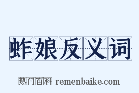蚱娘反义词是什么意思的图片